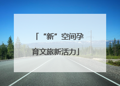 “新”空间孕育文旅新活力