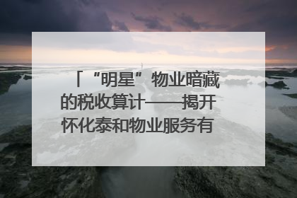 “明星”物业暗藏的税收算计——揭开怀化泰和物业服务有限公司隐匿未开票收入偷税真相