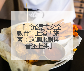 “沉浸式安全教育”上演！旅客：这课比刷抖音还上头