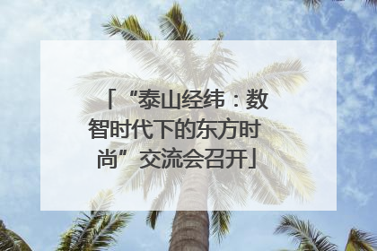 “泰山经纬：数智时代下的东方时尚”交流会召开