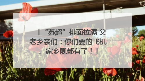 “苏超”排面拉满 父老乡亲们：你们要的飞机、家乡舰都有了！