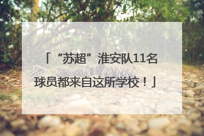“苏超”淮安队11名球员都来自这所学校！