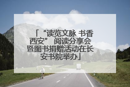 “读览文脉 书香西安” 阅读分享会暨图书捐赠活动在长安书院举办