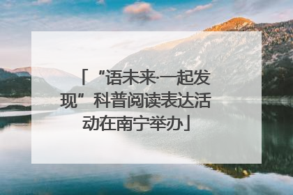 “语未来·一起发现”科普阅读表达活动在南宁举办