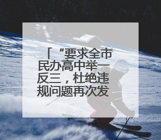 “要求全市民办高中举一反三，杜绝违规问题再次发生”！