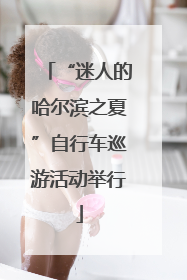 “迷人的哈尔滨之夏”自行车巡游活动举行