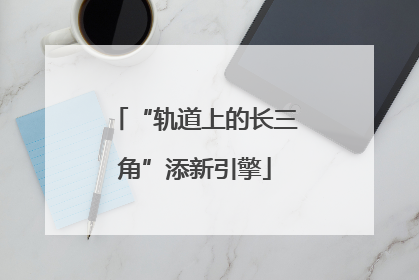 “轨道上的长三角”添新引擎