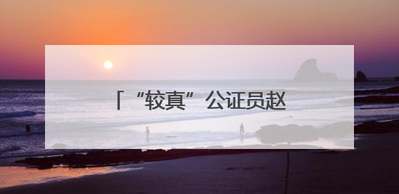“较真”公证员赵文兵：十五载用法律温度守护民众权益