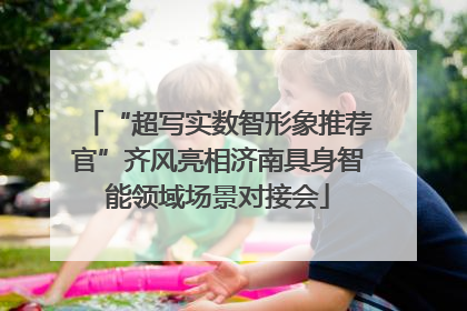 “超写实数智形象推荐官”齐风亮相济南具身智能领域场景对接会