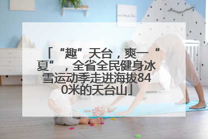 “趣”天台，爽一“夏”，全省全民健身冰雪运动季走进海拔840米的天台山