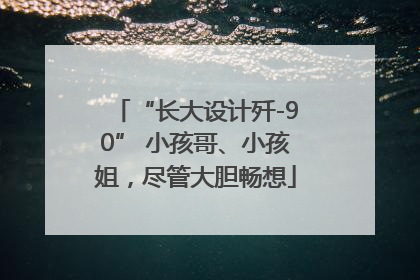 “长大设计歼-90” 小孩哥、小孩姐，尽管大胆畅想