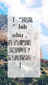 “顶流”labubu，在合肥能买到吗？记者探访