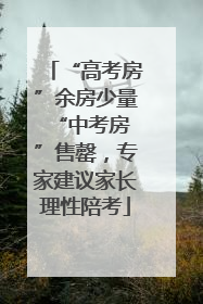 “高考房”余房少量 “中考房”售罄，专家建议家长理性陪考