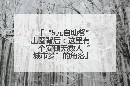 “5元自助餐”出圈背后：这里有一个安顿无数人“城市梦”的角落