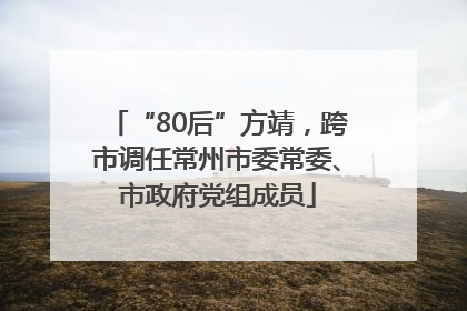 “80后”方靖，跨市调任常州市委常委、市政府党组成员