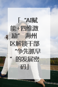 “AI赋能+四维激励” 海州区解锁干部“争先抓早”的发展密码