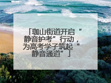 珈山街道开启“静音护考”行动，为高考学子筑起“静音通道”