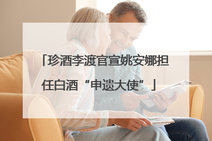 珍酒李渡官宣姚安娜担任白酒“申遗大使”