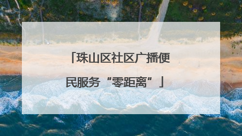 珠山区社区广播便民服务“零距离”