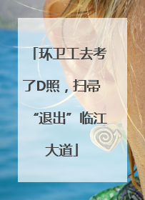 环卫工去考了D照，扫帚“退出”临江大道