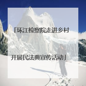 环江检察院走进乡村开展民法典宣传活动