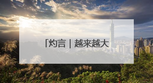 灼言｜越来越大的“朋友圈”怎样“炼”成？