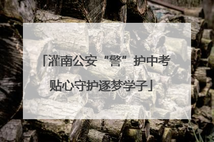 灌南公安“警”护中考 贴心守护逐梦学子