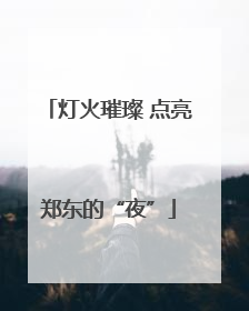 灯火璀璨 点亮郑东的“夜”