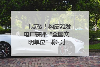 点赞！构皮滩发电厂获评“全国文明单位”称号