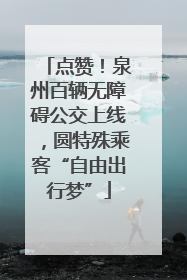点赞！泉州百辆无障碍公交上线，圆特殊乘客“自由出行梦”