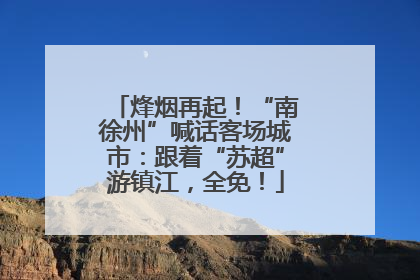 烽烟再起！“南徐州”喊话客场城市：跟着“苏超”游镇江，全免！