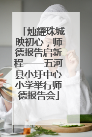 烛耀珠城映初心，师德报告启新程——五河县小圩中心小学举行师德报告会