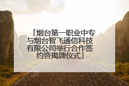 烟台第一职业中专与烟台智飞通信科技有限公司举行合作签约暨揭牌仪式