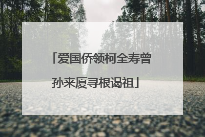 爱国侨领柯全寿曾孙来厦寻根谒祖
