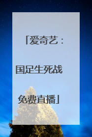 爱奇艺：国足生死战免费直播