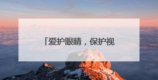 爱护眼睛，保护视力 江油市青莲小学开展第30个全国爱眼日主题活动
