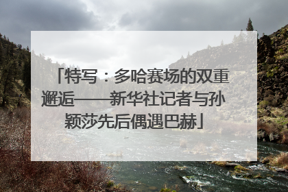特写：多哈赛场的双重邂逅——新华社记者与孙颖莎先后偶遇巴赫