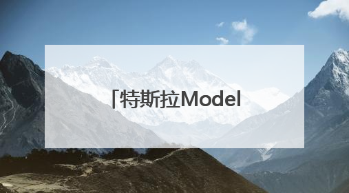 特斯拉Model Y，自己上路、自动交付！雷军点赞