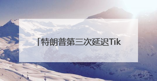 特朗普第三次延迟TikTok禁令，中方回应