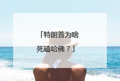 特朗普为啥死磕哈佛？