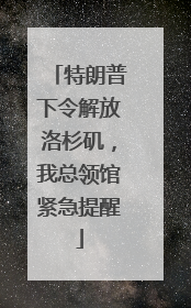 特朗普下令解放洛杉矶，我总领馆紧急提醒