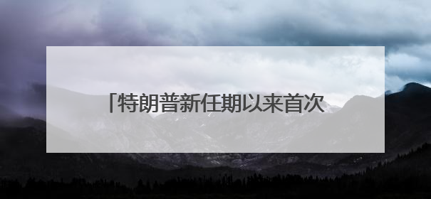 特朗普新任期以来首次与美联储主席鲍威尔会面：双方聊了点啥？