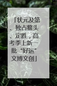 状元及第、独占鳌头、定胜，高考季上新一批“好运”文博文创