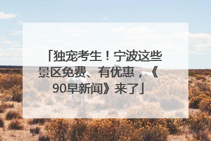 独宠考生！宁波这些景区免费、有优惠，《90早新闻》来了