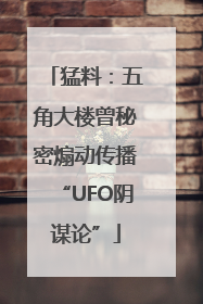 猛料：五角大楼曾秘密煽动传播“UFO阴谋论”
