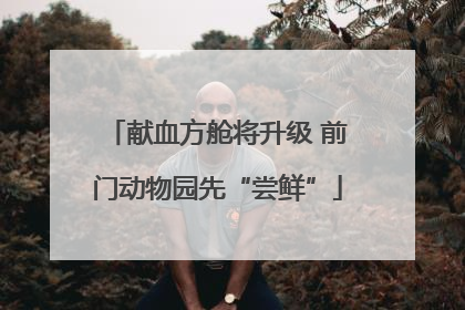 献血方舱将升级 前门动物园先“尝鲜”