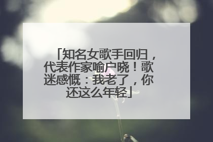 知名女歌手回归，代表作家喻户晓！歌迷感慨：我老了，你还这么年轻