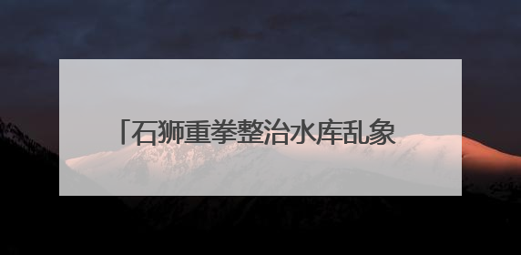 石狮重拳整治水库乱象 两日劝离垂钓者70余人