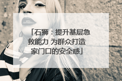石狮：提升基层急救能力 为群众打造家门口的安全感