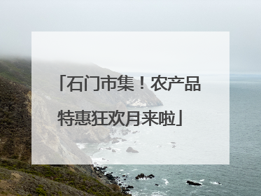 石门市集！农产品特惠狂欢月来啦